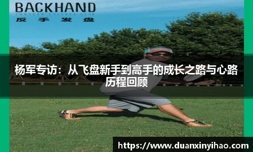 杨军专访：从飞盘新手到高手的成长之路与心路历程回顾