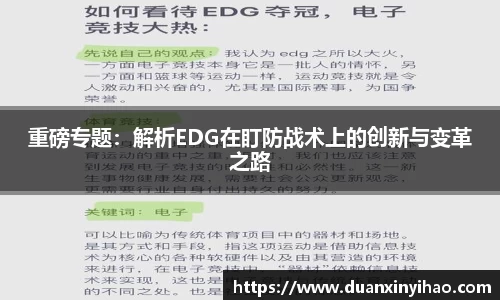 重磅专题：解析EDG在盯防战术上的创新与变革之路