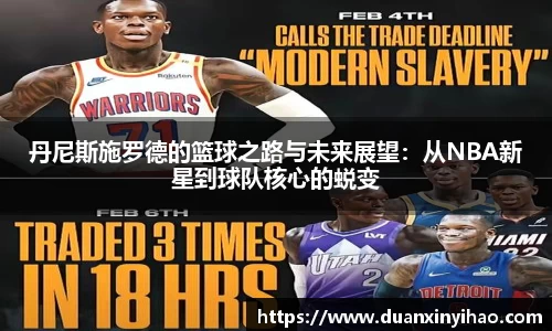 丹尼斯施罗德的篮球之路与未来展望：从NBA新星到球队核心的蜕变