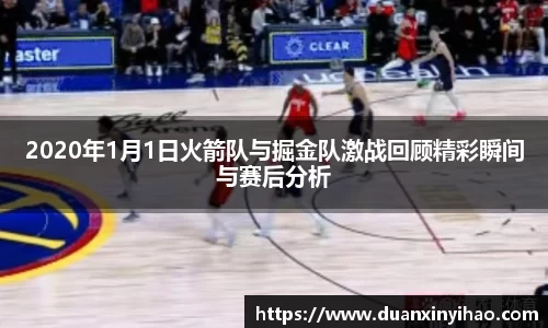 2020年1月1日火箭队与掘金队激战回顾精彩瞬间与赛后分析