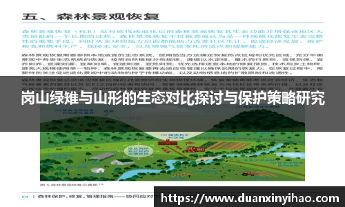 岗山绿雉与山形的生态对比探讨与保护策略研究