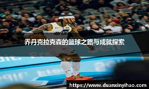 乔丹克拉克森的篮球之路与成就探索