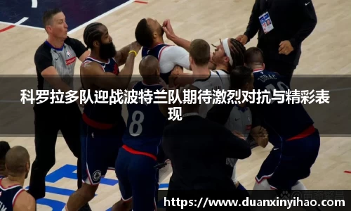 科罗拉多队迎战波特兰队期待激烈对抗与精彩表现