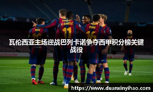 瓦伦西亚主场迎战巴列卡诺争夺西甲积分榜关键战役
