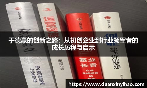于德豪的创新之路：从初创企业到行业领军者的成长历程与启示