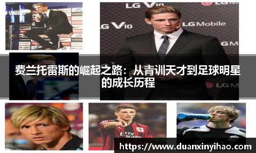 费兰托雷斯的崛起之路：从青训天才到足球明星的成长历程