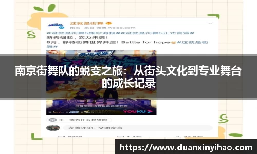 南京街舞队的蜕变之旅：从街头文化到专业舞台的成长记录