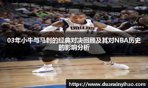 03年小牛与马刺的经典对决回顾及其对NBA历史的影响分析