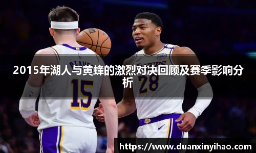 2015年湖人与黄蜂的激烈对决回顾及赛季影响分析