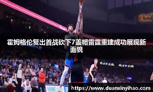 霍姆格伦复出首战砍下7盖帽雷霆重建成功展现新面貌
