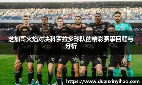 芝加哥火焰对决科罗拉多球队的精彩赛事回顾与分析