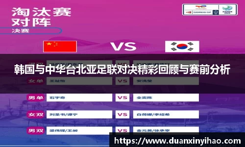 韩国与中华台北亚足联对决精彩回顾与赛前分析