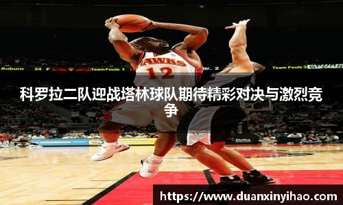 科罗拉二队迎战塔林球队期待精彩对决与激烈竞争