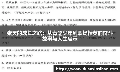 张昊的成长之路：从青涩少年到职场精英的奋斗故事与人生启示