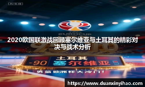 2020欧国联激战回顾塞尔维亚与土耳其的精彩对决与战术分析