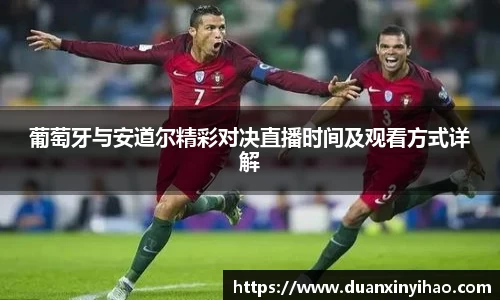 葡萄牙与安道尔精彩对决直播时间及观看方式详解