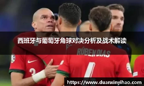 西班牙与葡萄牙角球对决分析及战术解读