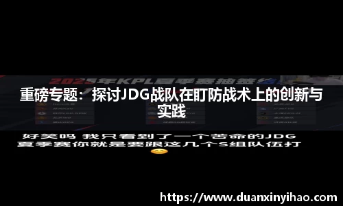重磅专题：探讨JDG战队在盯防战术上的创新与实践