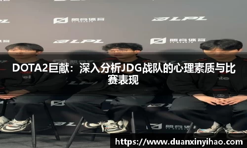 DOTA2巨献：深入分析JDG战队的心理素质与比赛表现