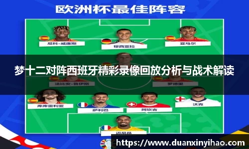 梦十二对阵西班牙精彩录像回放分析与战术解读