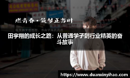 田宇翔的成长之路：从普通学子到行业精英的奋斗故事