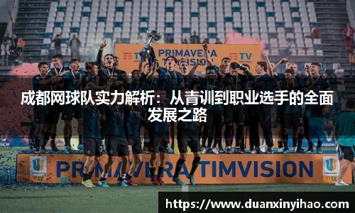 成都网球队实力解析：从青训到职业选手的全面发展之路