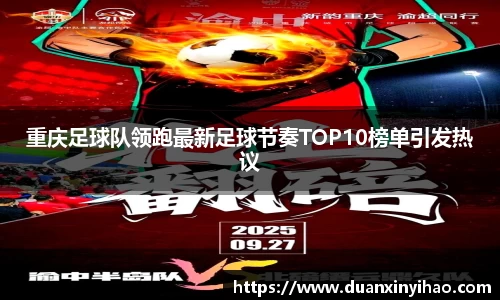 重庆足球队领跑最新足球节奏TOP10榜单引发热议